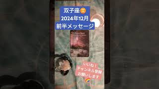 双子座♊2024年12月前半メッセージリーディング🌈 #オラクルカードリーディング #12月前半