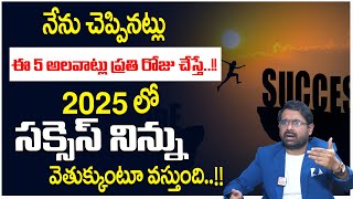 నేను చెప్పినట్లు ఈ 5 అలవాట్లు ప్రతి రోజు చేస్తే ||5 habitsevery day || SRAVAN VARANASI  ||MoneyWorld