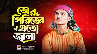 তোর পিরিতের এত জ্বালা মাটির ভান্ডে আর কুলায় না baul rayhan