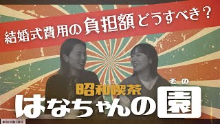 【お金のこと】結婚式費用の負担額ってみんなどうしてるの？「結婚式費用・結婚式準備・式場見学・結婚式場」／はなよめになるちゃんねる。#はなちゃん。#はなちゃんの園 #プレ花嫁