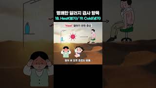 명쾌한 알러지 검사 항목 18. Heat(더위) / 19. Cold(추위)