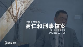 高仁和刑事檔案 | S1E4預告 | DHTN.TV