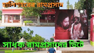 || সাধক রামপ্রসাদের ভিটে || অষ্টাদশ শতকের কুমারহট্ট গ্রাম আজকের হালিশহর || রামপ্রসাদের জন্ম ভিটে ||