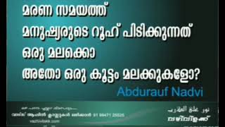 Abdul rauf nadvi _സമയത്ത്_ റൂഹ് പിടിക്കുന്നത് ഒരു മലക്കോ അതോ ഒരു കൂട്ടം മലക്കുകളോ