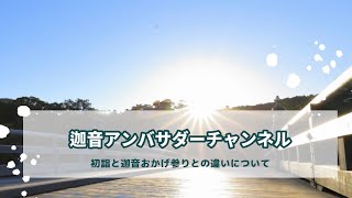 初詣と迦音御陰参りとの違いについて