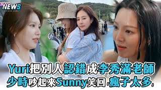 【少女時代】Yuri把別人認錯成李秀滿老師 少時吵起來Sunny笑回「瘋子太多」