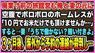 【感動する話】父から継いだ廃業寸前の旅館営む俺の元にボロボロのホームレス「10円でお米だけでも…」妻「うちで働かない？もちろん賄いつき！」→この出会いが旅館の未来を大きく変える結果に【泣ける話・