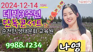 #나영. 데뷔 3주년 단독콘서트 / 2024.12.14