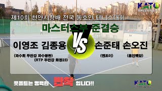 2023 KATO 천안시장배 마스터스부 준결승(손준태 손오진 vs 이영조 김종용) 재 업로드 영상입니다.