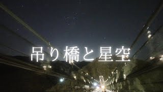 【星景動画】全長297.7ｍの吊り橋を星空を見ながら歩いてみた（奈良県/谷瀬の吊り橋）SONY a7SⅢ