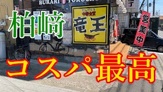 【新潟】ラーメン　中華食堂　竜王