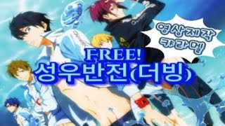 Free! 성우반전 (더빙)