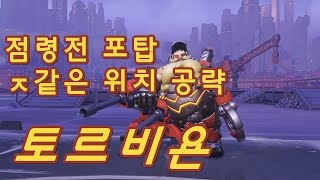 점령전 토르비욘, ㅈ같은 포탑 위치만 골라서 알려드리겠습니다 [토르비욘] (Over Watch Torbjörn) - 똘킹 오버워치