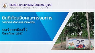 การนิเทศ ติดตามความพร้อม ภาคเรียนที่ 2/2567 โรงเรียนบ้านนาเพียงน้อยนาสมบูรณ์