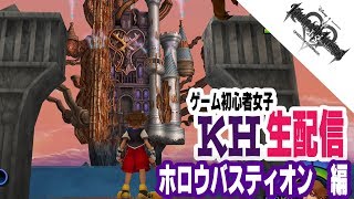 【女性実況】キングダムハーツ/KH/KH3に向けて初見プレイ！