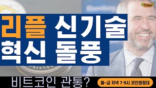 [코인원정대] 리플, 우상향 지름길 트였다