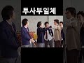 투사부일체 야야 니네 이리와바 feat 하하 영화는 재생목록 shorts