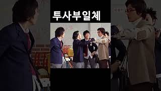 투사부일체- 야야 니네 이리와바(feat 하하)  #영화는 재생목록 #shorts