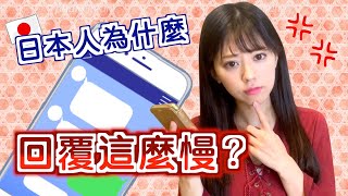 回覆慢是因為不想被你討厭？日本人的奇怪腦迴路