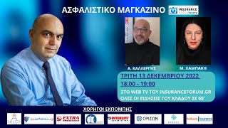 Ασφαλιστικό Μαγκαζίνο | SO4 #14 (14.12.22) Ανασκόπηση της ασφαλιστικής αγοράς για το 2022