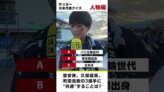 【サッカー日本代表 クイズー人物編ー】現在の日本代表監督は誰？｜AFCアジア最終予選11/15(金)21:00KO「インドネシアvs日本」【DAZN Freemiumで無料開放】 #shorts