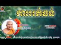 ការអត់ធន់ kou sopheap គូ សុភាព ធម៌អប់រំចិត្ត khmer dhamma 2 អាហារផ្លូវចិត្ត