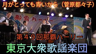 東京大衆歌謡楽団　月がとっても青いから（菅原都々子）　第４９回那覇ハーリー（那覇港新港埠頭メインステージ）本番ステージ⑩