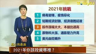 20201229【MoneyDJ 基金我最通】2021年你該投資哪裡？