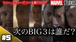 【アベンジャーズ】トニー、スティーブ、ソーを継ぐのは？次のBIG3は誰だ？【インフィニティ・サーガ完結記念シリーズ#5】