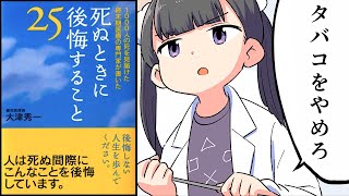 【要約】死ぬときに後悔すること25【大津秀一】