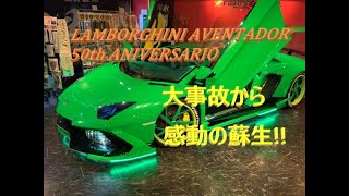 【輸入車、試乗】 諸星氏のLamborghini Aventador 50th Anniversario感動!!