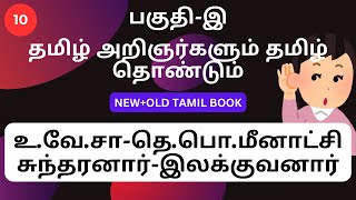 10-உ.வே.சா-தெ.பொ.மீனாட்சி சுந்தரனார்-இலக்குவனார்-தொடர்பான செய்திகள்-TNPSC TAMIL-GROUP 2-2024