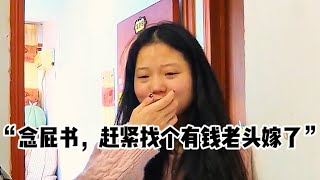 阻拦女儿念书，毕业逼她嫁残疾人，看女儿找不到工作，父母：活该