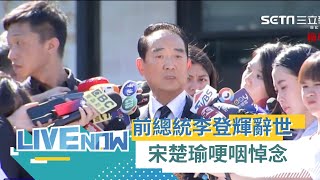 前總統李登輝辭世！ 昔日盟友宋楚瑜赴懷恩堂悼念 提及過去哽咽喊\