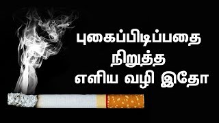 What are the Best Ways to Stop Smoking : Tamil Edition Exclusive