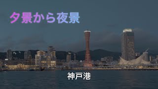 夕景から夜景 神戸港