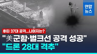 후티, 홍해서 군함·상선 공격…미·영·프 \