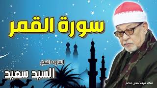 القارئ الشيخ / السيد سعيد وماتيسر من سورة القمر