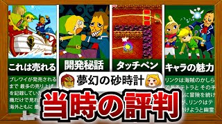 【DSゼルダ】当時最も売れた神ゲー「ゼルダの伝説 夢幻の砂時計」は何がすごかったのか？