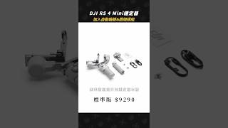 DJI RS 4 Mini發表拉! 直接加入自動軸鎖還有全新的跟隨模組，還有其他滿滿的全新功能一起來看看吧! #現貨供應 #RS4Mini #DJI #相機穩定器 #大疆