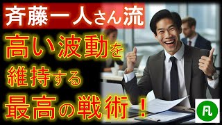 斎藤一人さん流・高い波動を維持する最高の戦術！