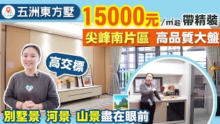 珠海 五洲東方墅 ｜近斗門萬達廣場｜四房連精裝首期只須8萬｜香港銀行可按揭｜加推8棟高層15000/平起