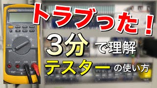 設備保守に必要なたった3つのテスターの使い方　【大阪 機械修理　ものづくり】