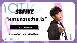 หมายความว่าอะไร - SBFIVE [ Focus Kimmon ]