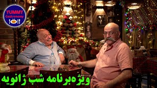 ویژه برنامه شب ژانویه ۲۰۲۵ در رستوران دهکده تهران و بررسی دلایل ۳۰ سال موفقیت یک رستوران