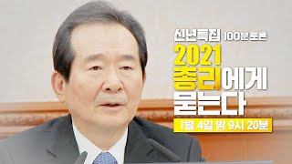 [신년특집 100분토론] 2021 총리에게 묻는다