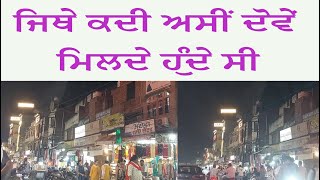 ਜਿਥੇ ਕਦੀ ਅਸੀਂ ਦੋਵੇਂ ਮਿਲਦੇ ਹੁੰਦੇ ਸੀ |TRAVELLING BY ROAD|TRAVELLING BY CAR| | TRAVEL VLOG | AMRITSAR