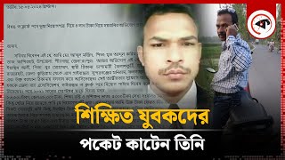 শিক্ষিত যুবকদের পকেট কাটেন তিনি | Fraud | Sundarganj | Gaibandha | Kalbela News