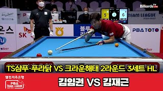 3세트 HL TS샴푸·푸라닭(김임권) VS 크라운해태(김재근)[웰컴저축은행 PBA 팀리그 2022-2023 2라운드] (2022.09.16)