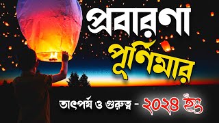 প্রবারণা পূর্ণিমার তাৎপর্য | কেন এই প্রবারণা পূর্ণিমা বৌদ্ধদের কাছে এত গুরুত্ববহ ❓